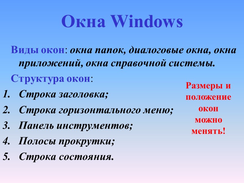 Окна Windows    Виды окон: окна папок, диалоговые окна, окна приложений, окна